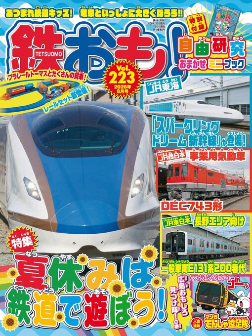 Cover image for 鉄おも!